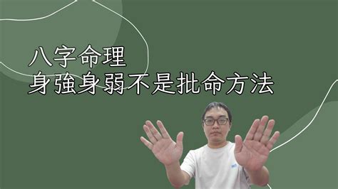 身強 八字|八字身強或身弱？ 